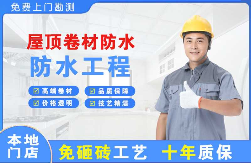 阜沙屋顶卷材防水